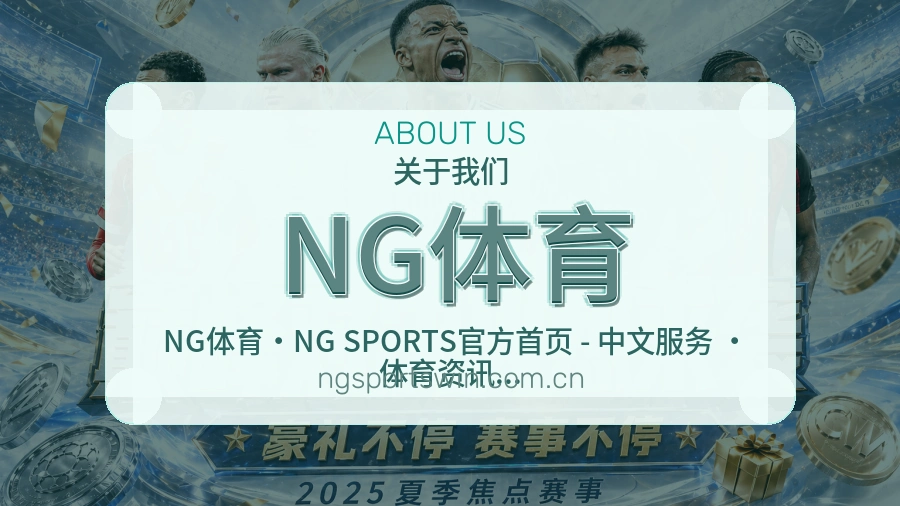 NG体育 关于我们展示图